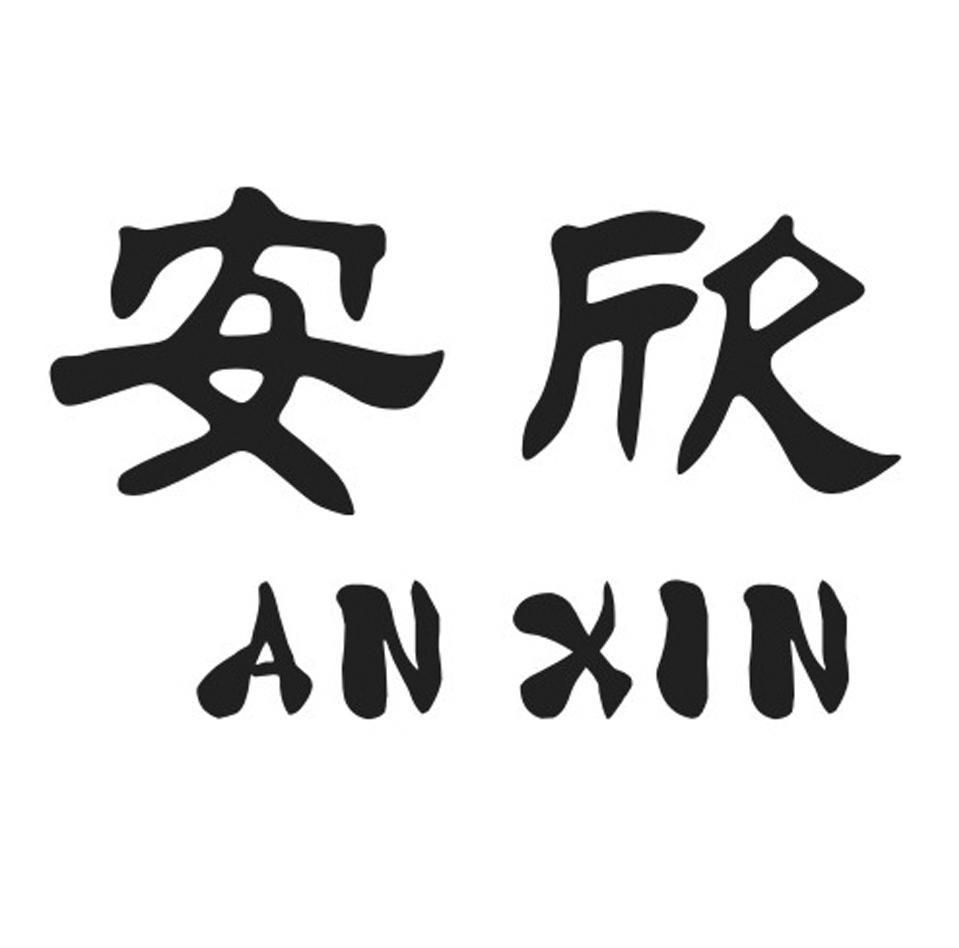 商标基本信息 商标名称 安欣 注册号/申请号 1470678