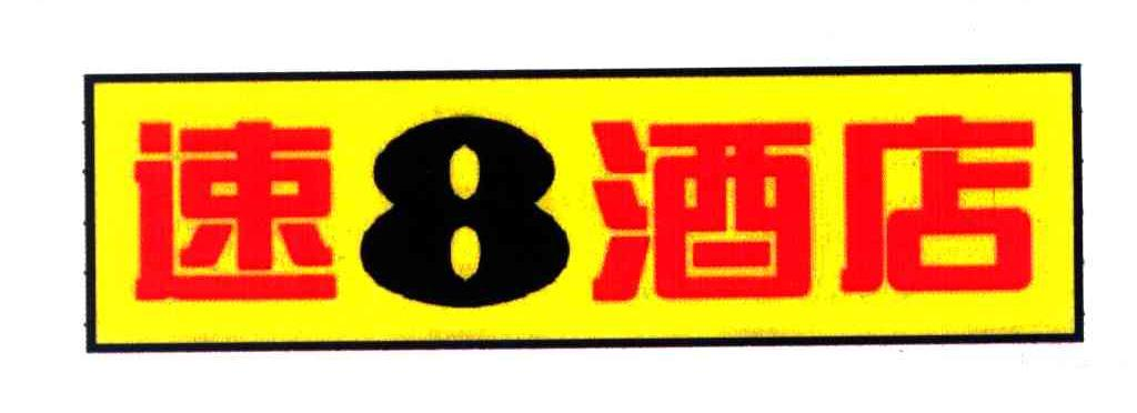 商标基本信息 商标名称 速8酒店 注册号/申请号 3984286 商标类别 43