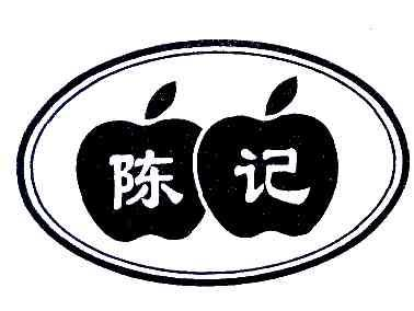 陈记