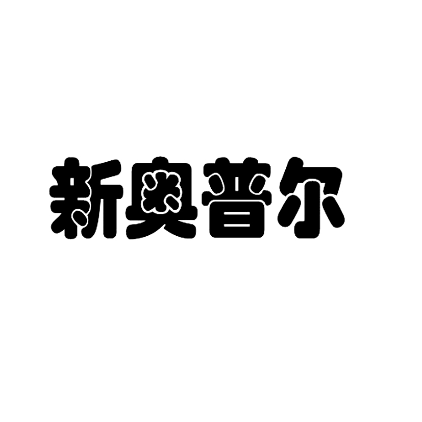 海南奥普尔农业生产资料开发有限公司