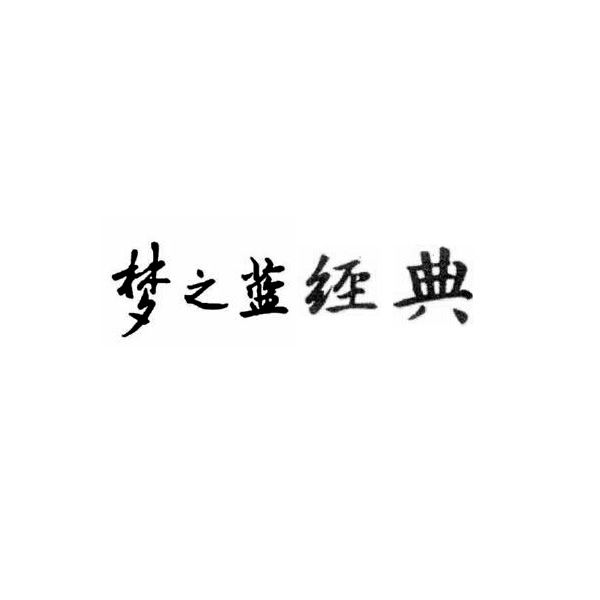 商标基本信息 商标名称 梦之蓝经典 注册号/申请号 15207823 商标