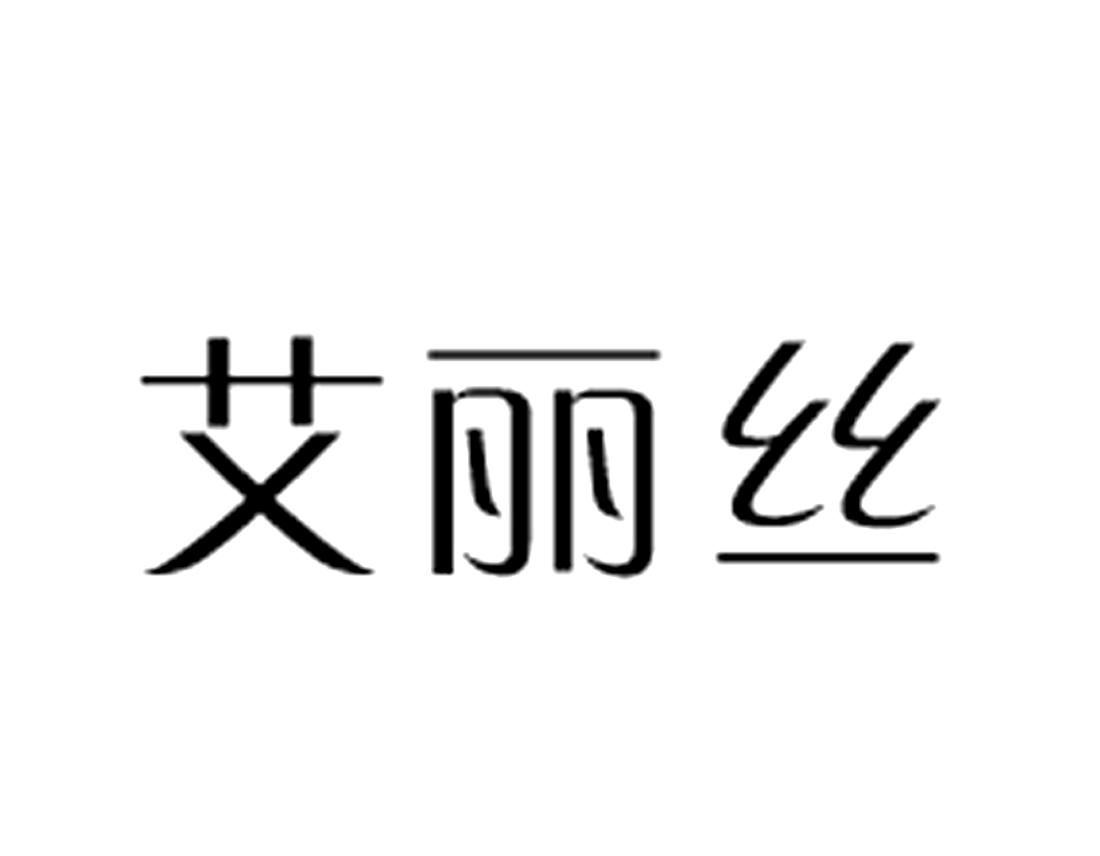 商标基本信息 商标名称 艾丽丝 注册号/申请号 16872756 商标类别 3