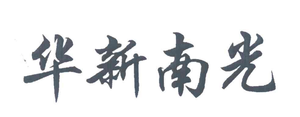 四川华新南光真空设备有限公司