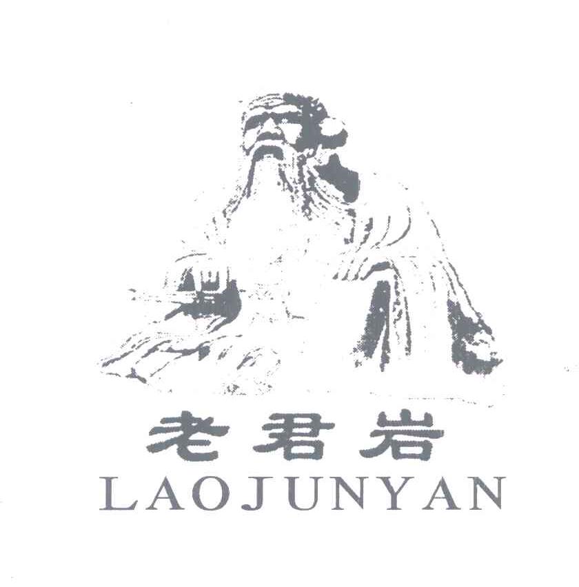 老君岩_2类_媒染剂;染料;颜料;画家,装饰家,印刷商和