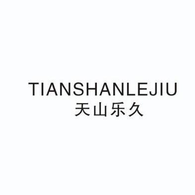 商标基本信息 商标名称 天山乐久 注册号/申请号 9898138 商标类别 25