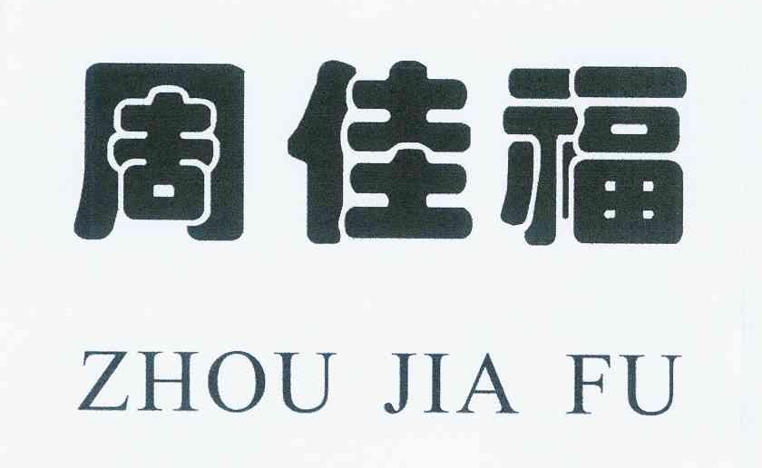 商标基本信息 商标名称 周佳福 注册号/申请号 11077448 商标类别 14