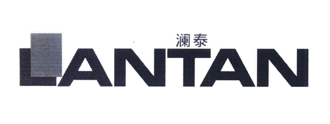商标基本信息 商标名称 澜泰 lantan 注册号/申请号 6811381 商标类别