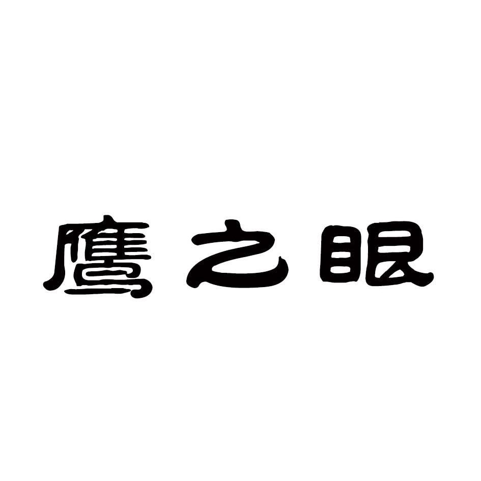 商标基本信息 商标名称 鹰之眼 注册号/申请号 1300