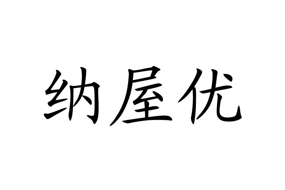 商标基本信息 商标名称 纳屋优 注册号/申请号 14423568 商标类别 25