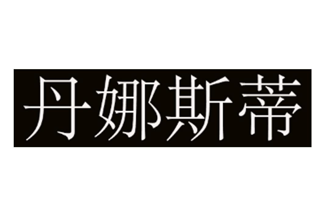 丹娜- 商标名称近似查询 - 飙局