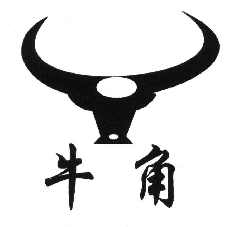 商标名称: 牛角注册号:4594317商标类别:7 商标状态:商标已无效  该
