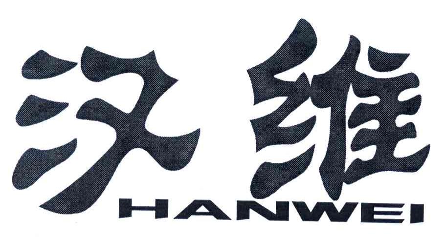 商标基本信息 商标名称 汉维 注册号/申请号 4595605 商标类别 25