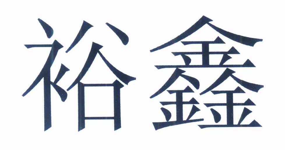 商标基本信息 商标名称 裕鑫 注册号/申请号 9103919 商标类别 43